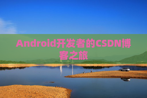 Android开发者的CSDN博客之旅